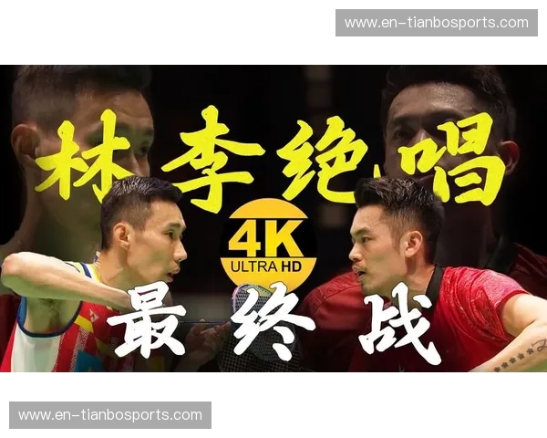 巅峰对决，未完待续：李宗伟与林丹的传奇恩怨